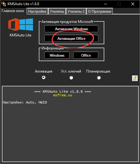 Кнопка активации Microsoft Office 2013 в KMSAuto Lite