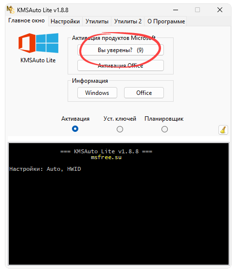 Подтверждение активации 64 Bit ОС в KMSAuto