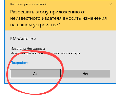 Подтверждение запуска активатора Microsoft Office 2016