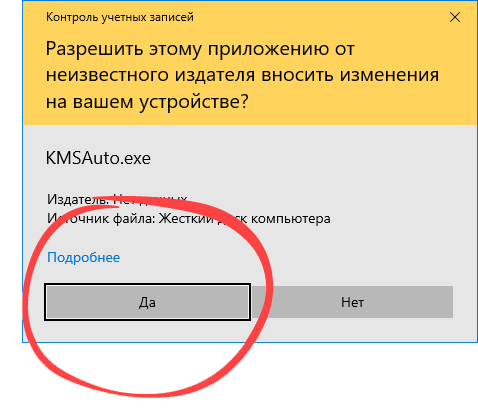 Подтверждение запуска активатора Windows 10