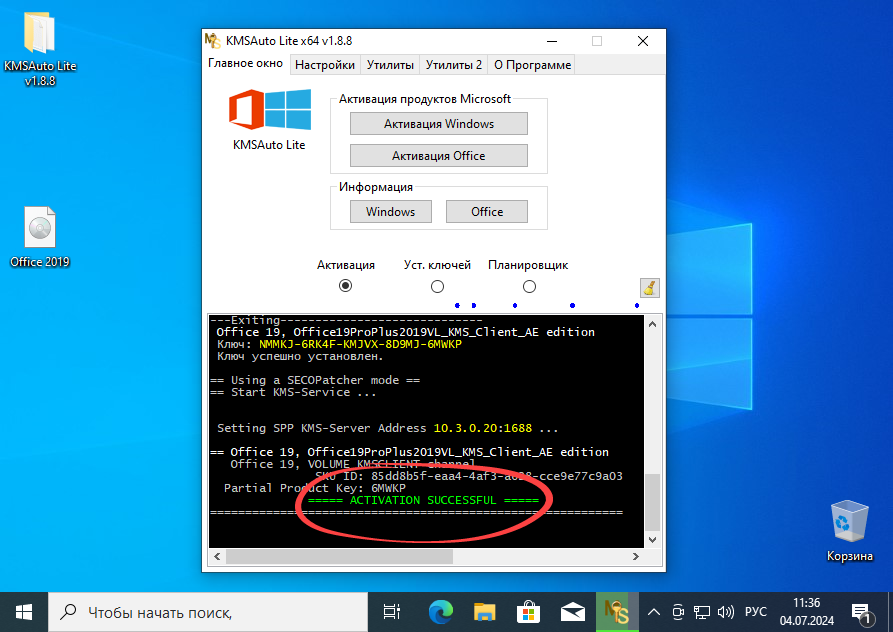 Успешная активации Microsoft Office на Windows 10