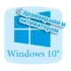 Windows 10 для USB с драйверами и активатором