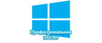 Windows 10 Профессиональная 64 бит