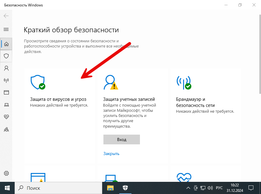 Запуск защиты от вирусов и угроз в Microsoft Windows